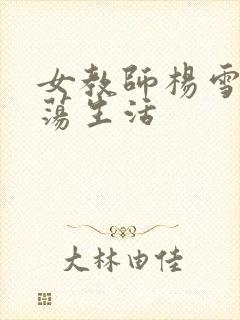 女教师杨雪的性荡生活