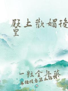 殿上欢媚后戏冷皇