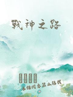 战神之路