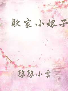 败家小娘子
