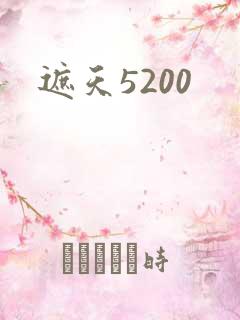 遮天5200