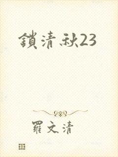 锁清秋23