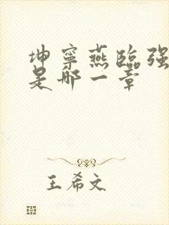 坤宁燕临强女主是哪一章