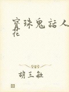 宝珠鬼话人面桃花