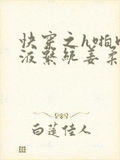 快穿之h啪肉取液系统姜柔