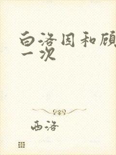 白洛因和顾海第一次