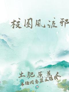 校园风流邪神传