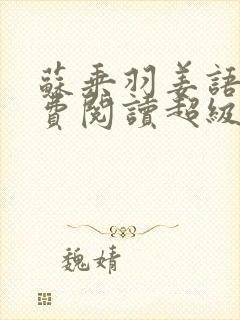 苏乘羽姜语嫣免费阅读超级无敌仙医