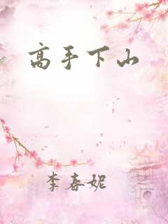 高手下山