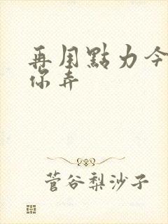 再用点力今晚随你弄