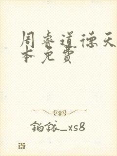 周睿道德天书全本免费