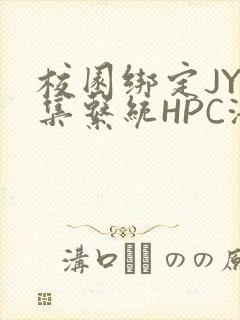 校园绑定JY收集系统HPC海棠