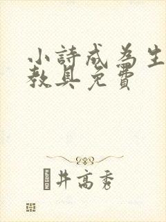 小诗成为生物课教具免费