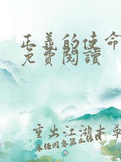 正义的使命全文免费阅读