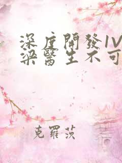 深度开发1V3梁医生不可以免费