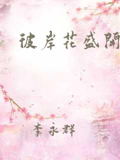 彼岸花盛开之夜