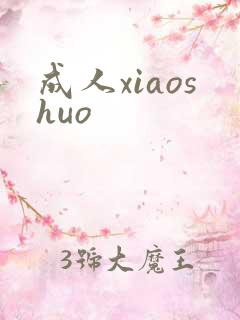 成人xiaoshuo