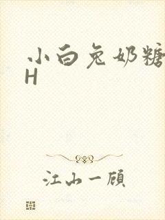 小白兔奶糖11H