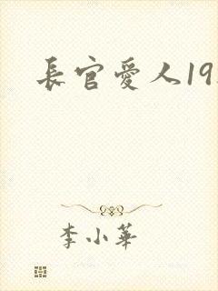 长官爱人19楼