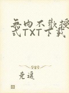 无肉不欢授课方式TXT下载