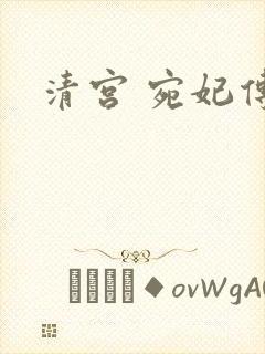 清宫 宛妃传