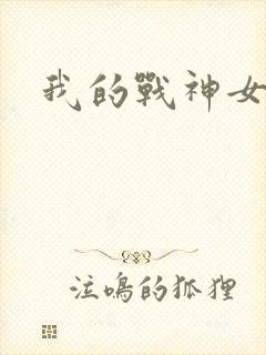 我的战神女奴
