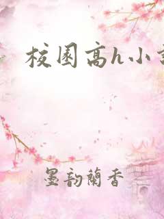 校园高h小说