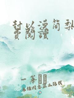 封以漠简梨诺免费阅读