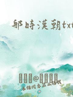 那时汉朝txt