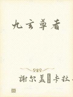 九玄尊者