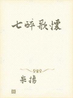 七醉歌怀