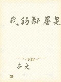 我的邻居是腹黑