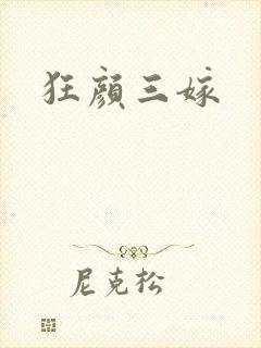 狂颜三嫁
