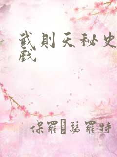 武则天秘史的吻戏