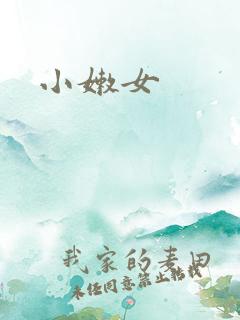 小嫩女