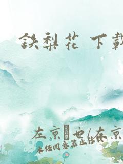 铁梨花 下载