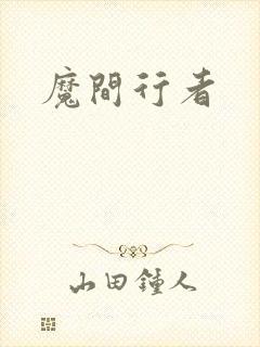 魔间行者