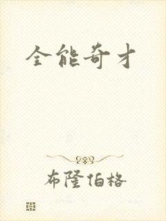 全能奇才