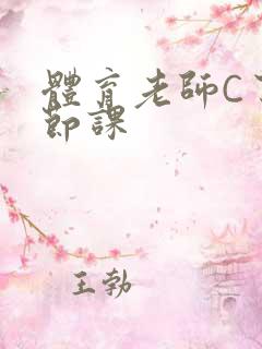 体育老师C了一节课