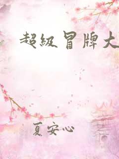 超级冒牌大坏蛋