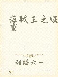 海贼王之吸血噬灵