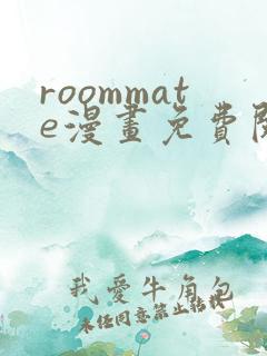 roommate漫画免费阅读