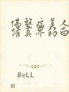 佛系病美人是全修真界的白月光