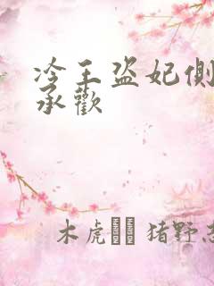 冷王盗妃侧妃不承欢