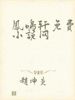 凤鸣轩免费言情小说网