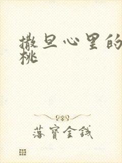 撒旦心里的甜樱桃