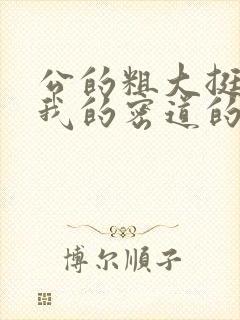 公的粗大挺进了我的密道的演员表