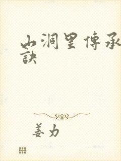 山洞里传承合欢诀