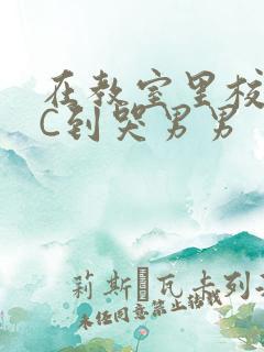 在教室里校草被C到哭男男