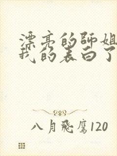 漂亮的师姐接受我的表白了